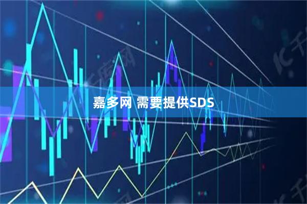 嘉多网 需要提供SDS